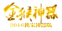 金猴神器-2016独家神器版