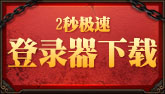 登录器下载