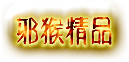 邪猴精品-2016邪猴精品版